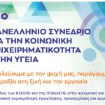 Στη Λάρισα το 6ο Πανελλήνιο Συνέδριο Κοινωνικής Επιχειρηματικότητας στην Υγεία