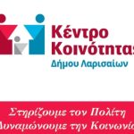 Έναρξη μαθημάτων για την απόκτηση πιστοποιητικού ελληνομάθειας από το Κέντρο Κοινότητας του δήμου Λαρισαίων