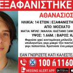 Συναγερμός για την εξαφάνιση 14χρονου από το Μοσχάτο